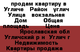  продам квартиру в Угличе › Район ­ углич › Улица ­ вокзальная › Дом ­ 20 › Общая площадь ­ 54 › Цена ­ 1800000-00 - Ярославская обл., Угличский р-н, Углич г. Недвижимость » Квартиры продажа   . Ярославская обл.